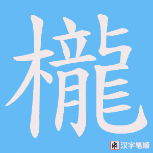 櫳字笔顺动画