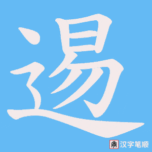 逷字笔顺动画