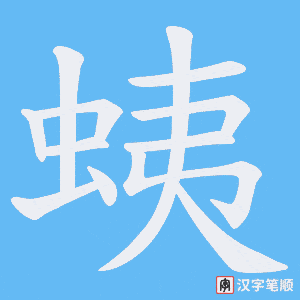 蛦字笔顺动画