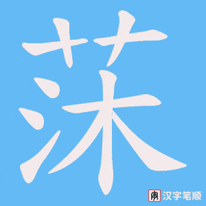 莯字笔顺动画