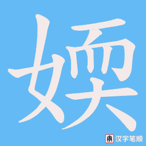 媆字笔顺动画