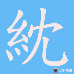 紞字笔顺动画