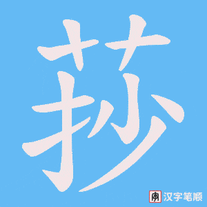 莏字笔顺动画
