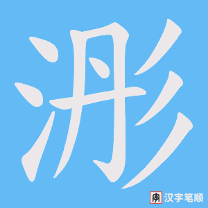 浵字笔顺动画