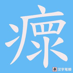 瘝字笔顺动画