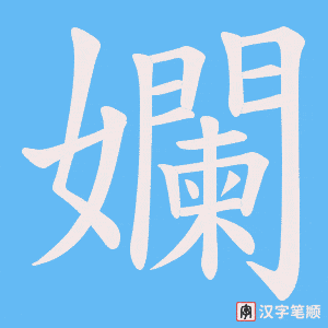 孄字笔顺动画