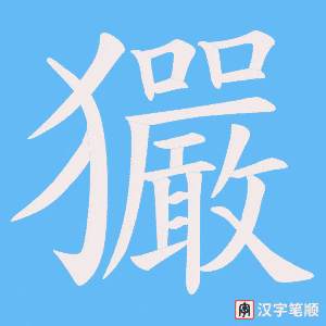 玁字笔顺动画