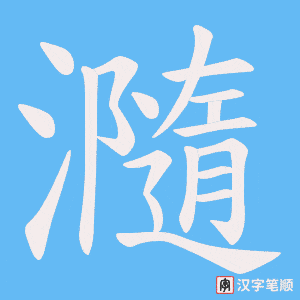 瀡字笔顺动画