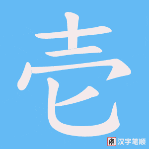 壱字笔顺动画