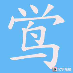 鸴字笔顺动画