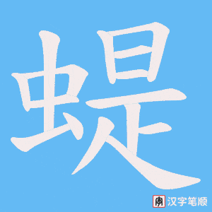 蝭字笔顺动画