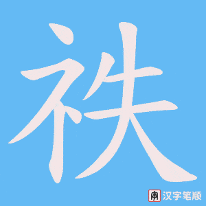 祑字笔顺动画