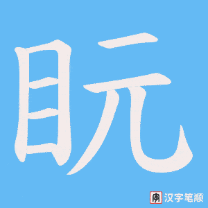 盶字笔顺动画