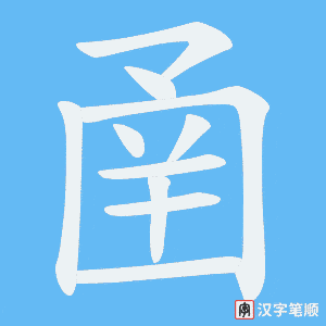 圅字笔顺动画