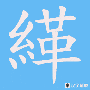 緙字笔顺动画