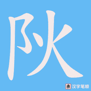阦字笔顺动画