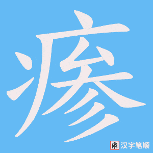 瘆字笔顺动画