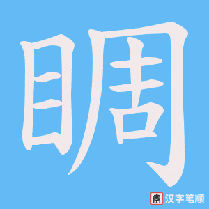 睭字笔顺动画