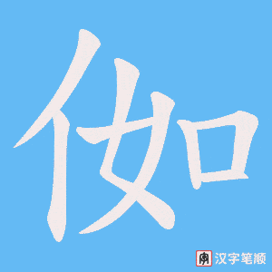 侞字笔顺动画