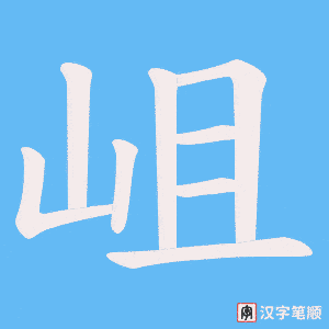 岨字笔顺动画