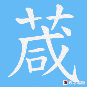 葴字笔顺动画