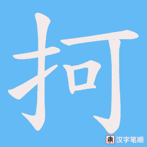 抲字笔顺动画