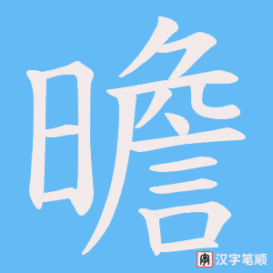 曕字笔顺动画