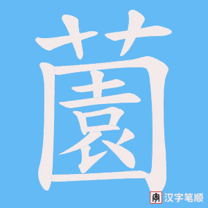 薗字笔顺动画
