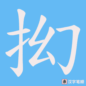 抝字笔顺动画
