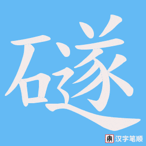 礈字笔顺动画