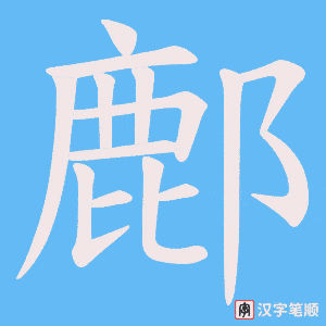 鄜字笔顺动画