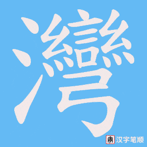 灣字笔顺动画