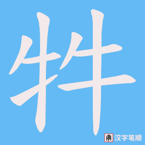 牪字笔顺动画