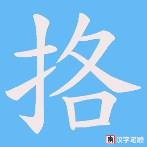 挌字笔顺动画