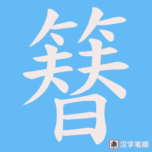 簮字笔顺动画