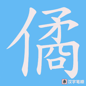 僪字笔顺动画