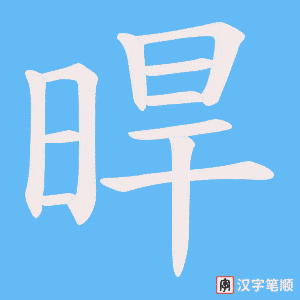 晘字笔顺动画