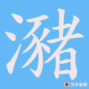瀦字笔顺动画