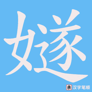 嬘字笔顺动画