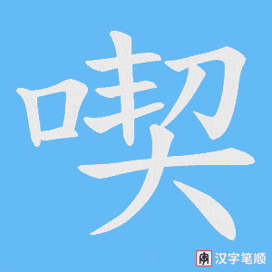 喫字笔顺动画