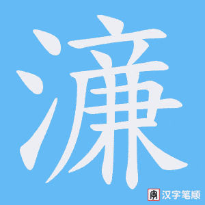 濓字笔顺动画
