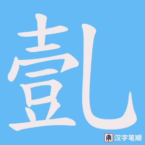 亄字笔顺动画
