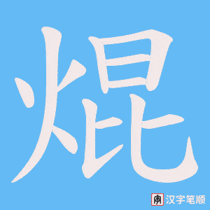 焜字笔顺动画