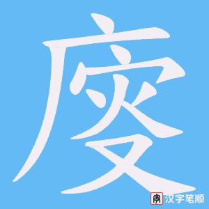 廀字笔顺动画