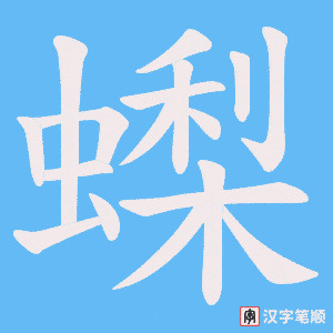 蟍字笔顺动画