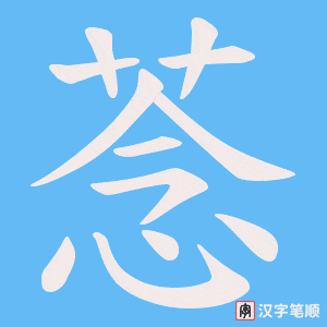 菍字笔顺动画