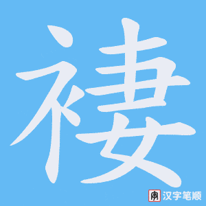 褄字笔顺动画