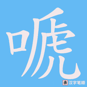嗁字笔顺动画