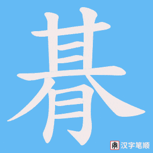 朞字笔顺动画