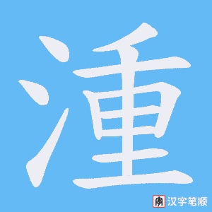 湩字笔顺动画